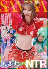 人妻サンバNTRド田舎の村おこしで際どい衣装の巨乳妻に発情して夏祭り中出しカーニバル開催 入田真綾 パッケージ画像
