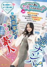 「いまから私とキスしてみませんか？」吉高寧々がいきなり素人さんを逆ナンパ！街中でキス 30 秒で勃起したら合格、さらにお部屋で言葉責め手コキに耐えられたらご褒美SEXあげちゃいます。  吉高寧々 パッケージ画像