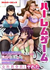 ハーレムゲーム～ギャルゲ世界に転生したら俺だけ無双でハメ待ちの女部長から受付嬢まで女社員全員とヤれた～(フルカラーコミック) パッケージ画像