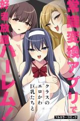 常識変換アプリでクラスのエロかわ巨乳たちと好き放題ハーレム！(フルカラーコミック) パッケージ画像