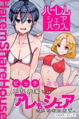 ハーレムシェアハウス。ビッチな女子しかいない家ではアレもシェアされちゃいます。(フルカラーコミック) パッケージ画像