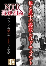 NTR近親相姦 今からこの親子がSEXしますが…。 パッケージ画像