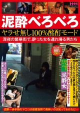 泥酔べろべろ ヤラせ無し100％酩酊モード 深夜の繁華街で、酔った女を連れ帰る男たち パッケージ画像