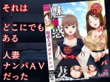巨乳妻AVネトラレ 〜人妻ナンパAV、その舞台裏で起こっていたこと〜 パッケージ画像
