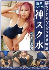 和久井美兎 濡れてテカってピッタリ密着 神スク水  可愛い女子のスクール水着姿をじっとりと堪能！着替え●撮から始まり貧乳から巨乳にパイパン、ハミ毛、ジョリワキ等のフェチ接写やローションソーププレイやスク水ぶっかけ等を完全着衣で楽しむAV パッケージ画像