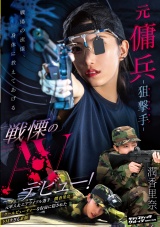 元傭兵-狙撃手(マークスマン)- 戦慄のAVデビュー！ 潤香里奈 パッケージ画像