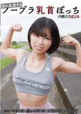 世に生息するノーブラ乳首ぽっちの娘たちまとめ #スケベ率100％ #美人率100％ #4時間収録 #5名出演 パッケージ画像
