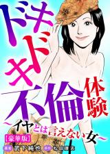 ドキドキ不倫体験～イヤとは言えない女～【豪華版】 パッケージ画像
