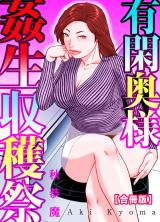 有閑奥様姦生収穫祭【合冊版】 パッケージ画像