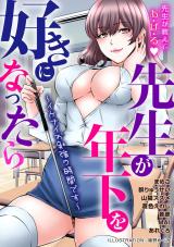 先生が年下を好きになったら～イケナイお勉強の時間です～ パッケージ画像