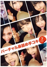 バーチャル鼻舐め手コキ パッケージ画像