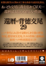 還暦の背徳交尾29 パッケージ画像裏