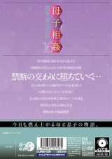 母子相姦禁断の性交記録16 パッケージ画像裏