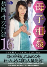 母子相姦禁断の性交記録16 パッケージ画像