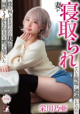 妻が寝取られている現場に遭遇したのに僕は何もできず、ただ妻が何度もイかされるのを黙って見ていた 栄川乃亜 パッケージ画像