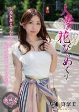 人妻の花びらめくり 大浦真奈美 パッケージ画像