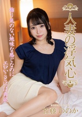 人妻の浮気心 佐藤ののか パッケージ画像