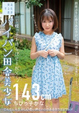 パイパン田舎美少女～姪っ子を待ち伏せる叔父～ちびっ子かな143cm 由良かな パッケージ画像