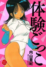 体験ごっこ【電子版特典付き】 パッケージ画像
