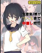 生意気J●がアヘるまで中●し指導 モザイク版 パッケージ画像
