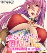 むっちりママは寝取らレイヤー ～口止めは言いなり調●で～ モザイク版 パッケージ画像
