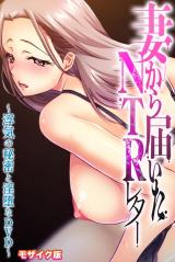 妻から届いたNTRレター ～浮気の秘密と淫堕なDVD～ モザイク版 パッケージ画像