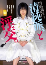 清純派、と淫交。 虹村ゆみ パッケージ画像