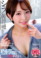 ずぅ～っと見つめられながらシャブられるのって最高に気持ちイイと思ゎない？ 那賀崎ゆきね パッケージ画像