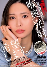 喉奥発射、希望します。 三池小春 パッケージ画像