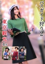 バスガイド狩り2 東京観光4名 パッケージ画像表