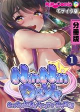 NinNinDays デジタルコミカライズ ～えっちな忍者とイチャラブ甘々性活～ 分冊版(1) モザイク版 パッケージ画像