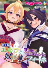 エルフの奴●御子フィーネ 完全版 ～貧乳で巨乳！劣等メスの発情ビッチ堕ち～ モザイク版 パッケージ画像