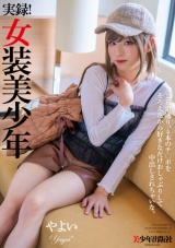 実録！女装美少年 やよい パッケージ画像