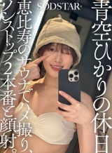 青空ひかりの休日 恵比寿のサウナでハメ撮り、ノンストップ2本番と顔射。 パッケージ画像