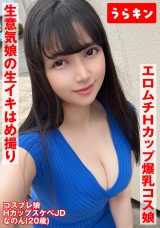 【Hカップ爆乳コス娘】【エロムチボディ堪能】【生意気娘の生まん生イキはめ撮り】えろむち爆美少女コスハメ撮り 矢澤なの パッケージ画像
