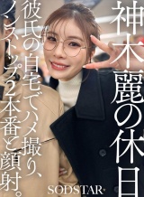 神木麗の休日 彼氏の自宅でハメ撮り、ノンストップ2本番と顔射。 パッケージ画像