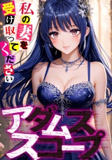 アダムススコープ〜私の妻を受け取ってください(3) パッケージ画像