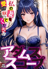 アダムススコープ〜私の妻を受け取ってください【特別修正版】(5) パッケージ画像