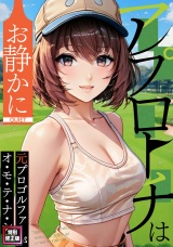 アプローチはお静かに〜元プロゴルファーがオ・モ・テ・ナ・シ【特別修正版】(4) パッケージ画像