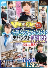 顔出し解禁！！ マジックミラー便 働く女の最高峰！大手航空会社のキャビンアテンダント 黒パンスト素股編 8人全員極上SEXスペシャル！！美脚をおっ広げて赤面まんコキ！濡れ出したCAオマ○コにヌルっと挿入！ パッケージ画像