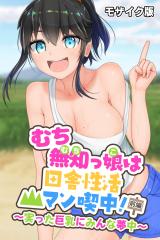 むち無知っ娘は田舎性活マン喫中！ 前編 ～実った巨乳にみんな夢中～ モザイク版 パッケージ画像