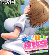義父（パパ）に教わる性教育 ～義父娘で楽しむ野外プレイ～ モザイク版 パッケージ画像