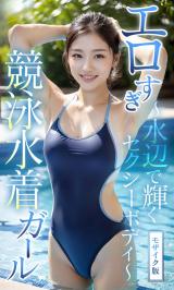 エロすぎ競泳水着ガール ～水辺で輝くセクシーボディ～ モザイク版
