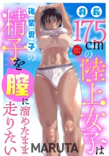 身長175cmの陸上女子は後輩男子の精子を膣に溜めたまま走りたい パッケージ画像