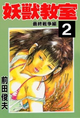 妖獣教室 2 パッケージ画像