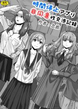 時間停止アプリ非同意性交渉記録 パッケージ画像