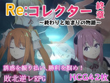 Re:コレクター終章 ～終わりと始まりの物語～ パッケージ画像