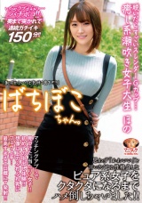 ばちぼこちゃん。脱いだらすごいスレンダーGカップ…癒し系潮吹き女子大生 ほの 「恥ずかしいけど気持ち良すぎ！」思わず「かわいい」と言いたくなる性格良しなピュア系女子をクタクタになるまでハメ倒しちゃいました！ 若宮穂乃 パッケージ画像