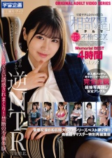 可愛すぎる会社の部下と相部屋ホテルで朝から晩まで不倫SEX Memorial BEST4時間 Vol.002 パッケージ画像