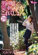男の娘、完全メス化これくしょん29 ヌルマユ パッケージ画像